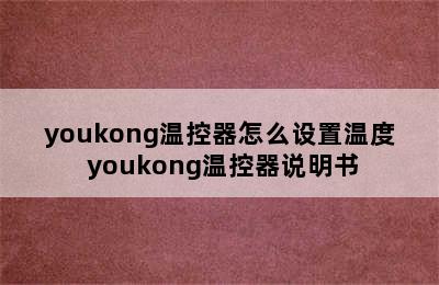 youkong温控器怎么设置温度 youkong温控器说明书